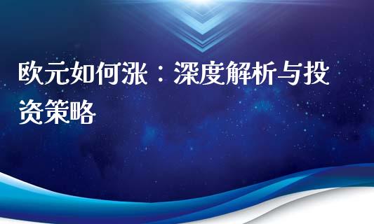欧元如何涨:深度解析与投资策略_财务管理_第1张_金融监管_融资担保_财务管理_股权投资 欧元如何涨:深度解析与投资策略_https://wap.lxcailiao.com_财务管理_第1张