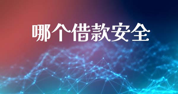 哪个借款安全_https://wap.lxcailiao.com_融资担保_第1张