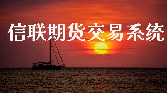 信联期货交易系统_https://wap.lxcailiao.com_股权投资_第1张