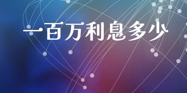 一百万利息多少_https://wap.lxcailiao.com_股权投资_第1张