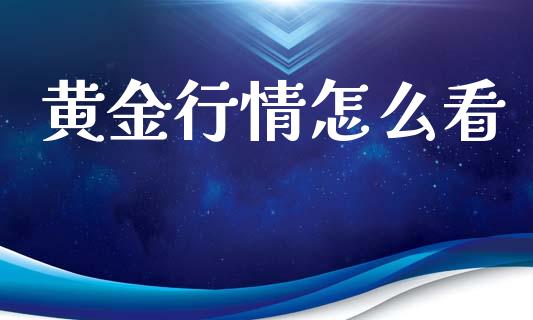 黄金行情怎么看_https://wap.lxcailiao.com_股权投资_第1张