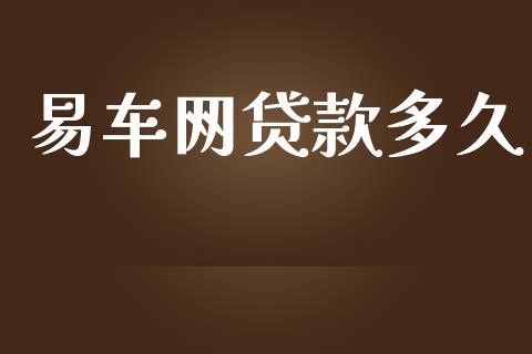 易车网贷款多久_财务管理_第1张_金融监管_融资担保_财务管理_股权投资 易车网贷款多久_https://wap.lxcailiao.com_财务管理_第1张