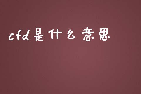 cfd是什么意思_https://wap.lxcailiao.com_财务管理_第1张