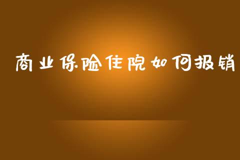 商业保险住院如何报销_https://wap.lxcailiao.com_金融监管_第1张