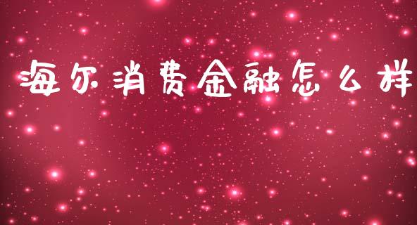 海尔消费金融怎么样_https://wap.lxcailiao.com_财务管理_第1张