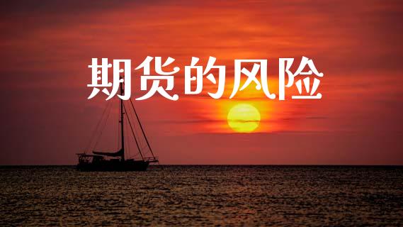 期货的风险_https://wap.lxcailiao.com_金融监管_第1张