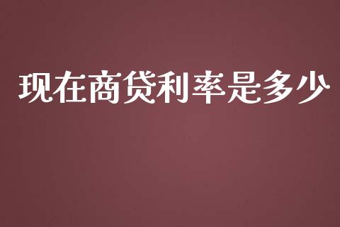 现在商贷利率是多少_https://wap.lxcailiao.com_股权投资_第1张