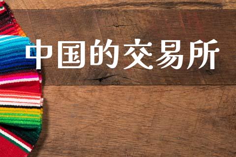 中国的交易所_https://wap.lxcailiao.com_财务管理_第1张