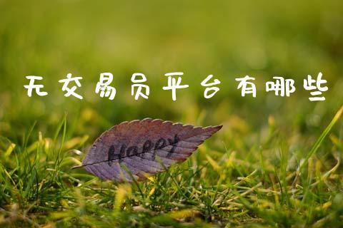 无交易员平台有哪些_https://wap.lxcailiao.com_股权投资_第1张