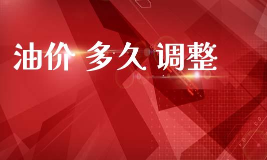 油价 多久 调整_https://wap.lxcailiao.com_金融监管_第1张