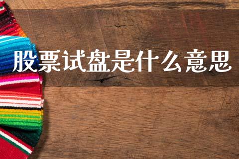 股票试盘是什么意思_https://wap.lxcailiao.com_金融监管_第1张