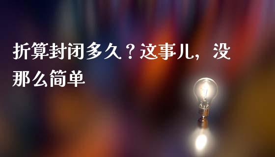 折算封闭多久？这事儿，没那么简单_https://wap.lxcailiao.com_股权投资_第1张