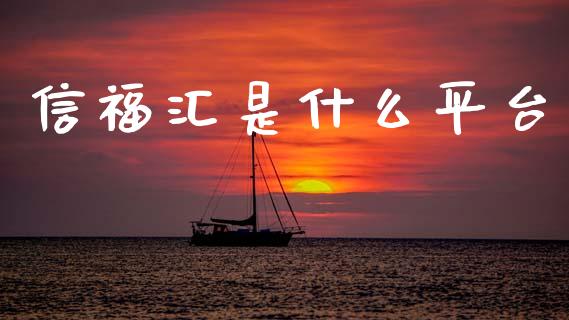 信福汇是什么平台_https://wap.lxcailiao.com_股权投资_第1张