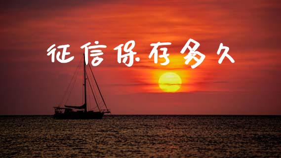 征信保存多久_https://wap.lxcailiao.com_股权投资_第1张