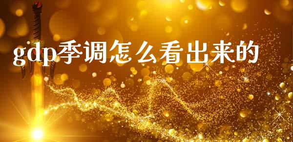 gdp季调怎么看出来的_https://wap.lxcailiao.com_财务管理_第1张