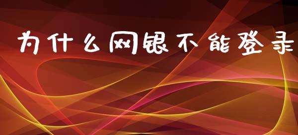为什么网银不能登录_https://wap.lxcailiao.com_股权投资_第1张