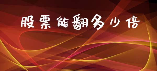 股票能翻多少倍_https://wap.lxcailiao.com_融资担保_第1张