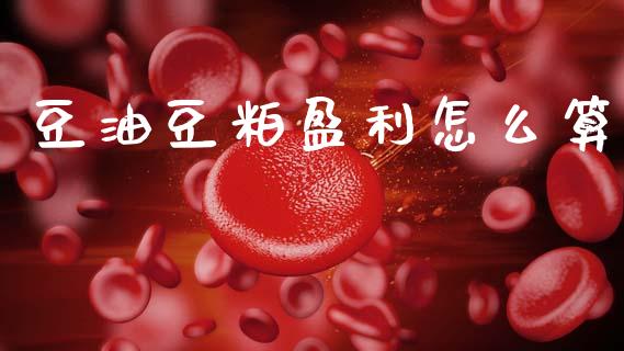 豆油豆粕盈利怎么算_https://wap.lxcailiao.com_财务管理_第1张