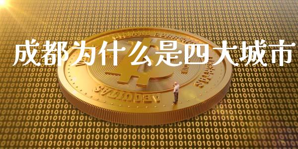 成都为什么是四大城市_https://wap.lxcailiao.com_金融监管_第1张