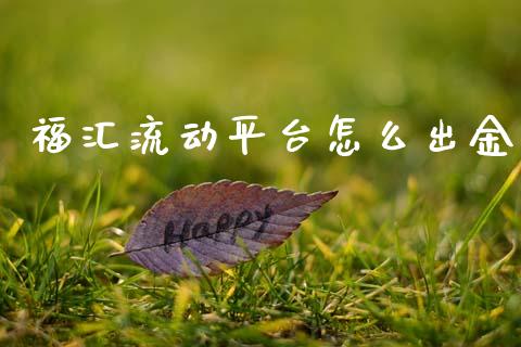 福汇流动平台怎么出金_https://wap.lxcailiao.com_股权投资_第1张