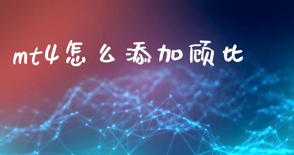 mt4怎么添加顾比_https://wap.lxcailiao.com_股权投资_第1张