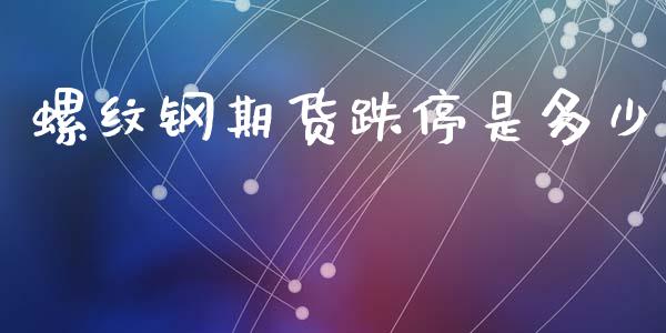 螺纹钢期货跌停是多少_https://wap.lxcailiao.com_金融监管_第1张