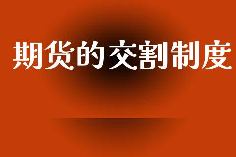 期货的交割制度_https://wap.lxcailiao.com_融资担保_第1张