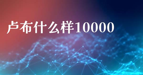 卢布什么样10000_https://wap.lxcailiao.com_金融监管_第1张