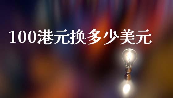 100港元换多少美元_https://wap.lxcailiao.com_融资担保_第1张