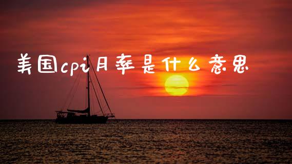 美国cpi月率是什么意思_https://wap.lxcailiao.com_金融监管_第1张
