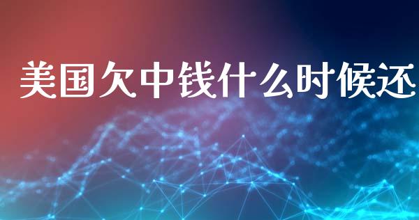 美国欠中钱什么时候还_https://wap.lxcailiao.com_股权投资_第1张