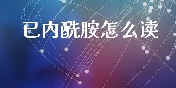 已内酰胺怎么读_https://wap.lxcailiao.com_金融监管_第1张