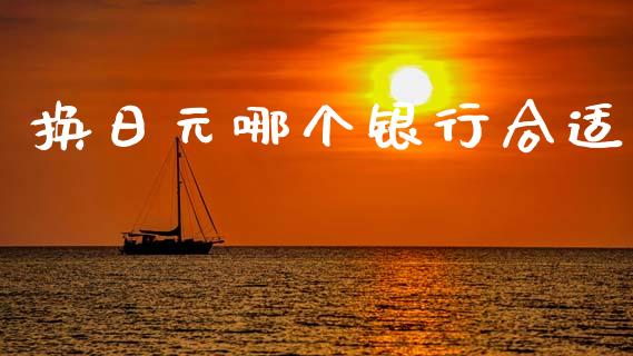 换日元哪个银行合适_https://wap.lxcailiao.com_融资担保_第1张
