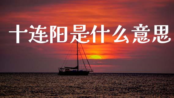 十连阳是什么意思_https://wap.lxcailiao.com_金融监管_第1张