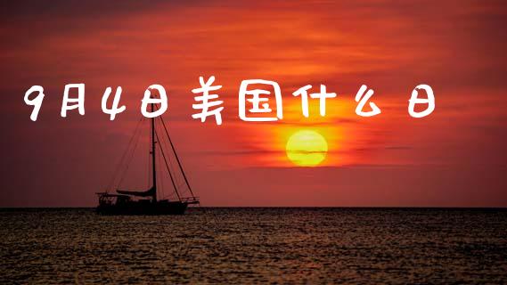 9月4日美国什么日_https://wap.lxcailiao.com_财务管理_第1张
