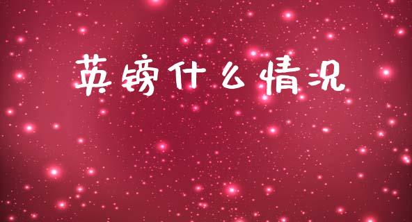 英镑什么情况_https://wap.lxcailiao.com_股权投资_第1张