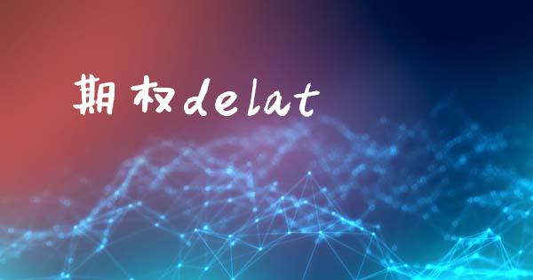 期权delat_https://wap.lxcailiao.com_融资担保_第1张