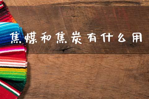 焦煤和焦炭有什么用_https://wap.lxcailiao.com_融资担保_第1张