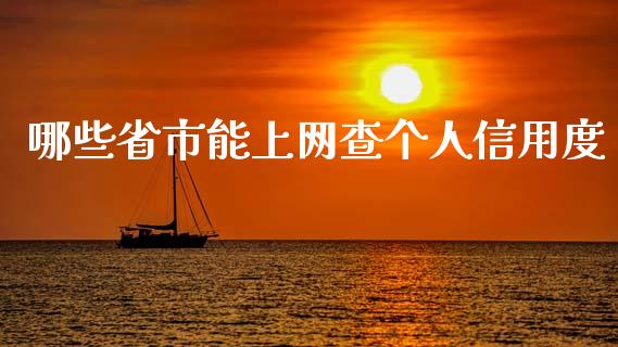 哪些省市能上网查个人信用度_https://wap.lxcailiao.com_财务管理_第1张