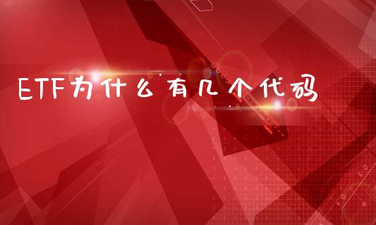 ETF为什么有几个代码_https://wap.lxcailiao.com_金融监管_第1张