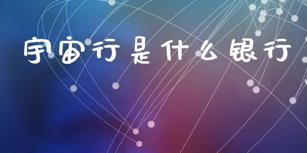 宇宙行是什么银行_https://wap.lxcailiao.com_金融监管_第1张