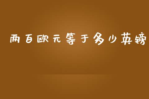 两百欧元等于多少英镑_https://wap.lxcailiao.com_财务管理_第1张