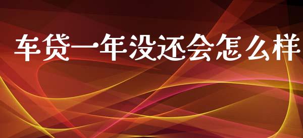 车贷一年没还会怎么样_https://wap.lxcailiao.com_股权投资_第1张