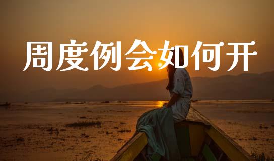 周度例会如何开_https://wap.lxcailiao.com_金融监管_第1张