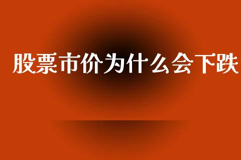 股票市价为什么会下跌_https://wap.lxcailiao.com_融资担保_第1张