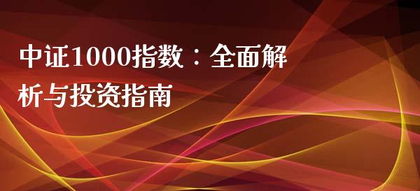 中证1000指数：全面解析与投资指南_https://wap.lxcailiao.com_金融监管_第1张