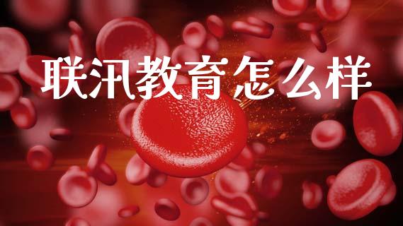 联汛教育怎么样_https://wap.lxcailiao.com_融资担保_第1张