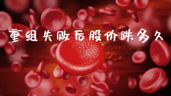 重组失败后股价跌多久_https://wap.lxcailiao.com_财务管理_第1张