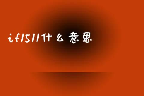 if1511什么意思_https://wap.lxcailiao.com_股权投资_第1张