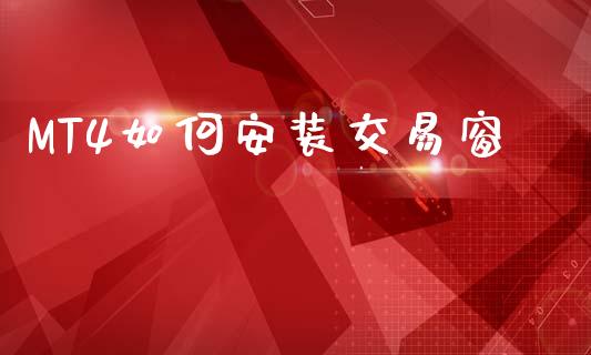 MT4如何安装交易窗_https://wap.lxcailiao.com_金融监管_第1张